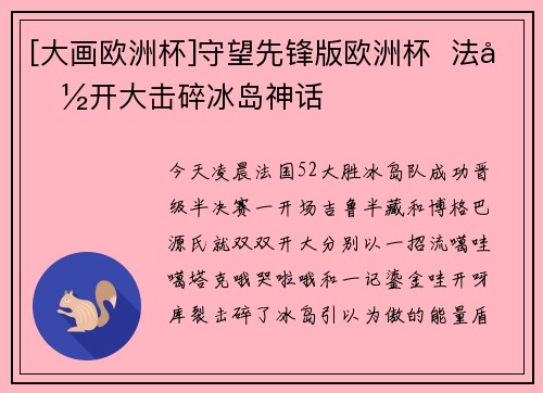[大画欧洲杯]守望先锋版欧洲杯  法国开大击碎冰岛神话